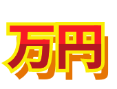 万円