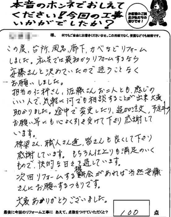 リフォーム大成功のカギは、気軽になんでも相談できたから