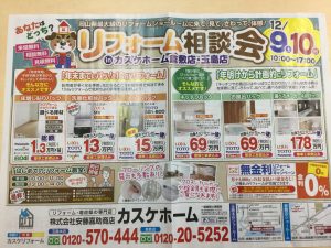 12/9・10はリフォーム相談会。