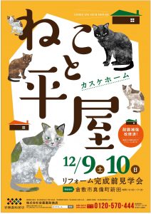 リフォーム完成見学会