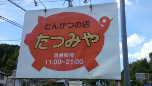 たつみやが。。。