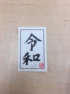 令和