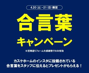 笠岡店リフォーム大感謝祭最終日。