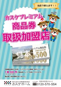 カスケプレミアム商品券 笠岡エリアでスタート!