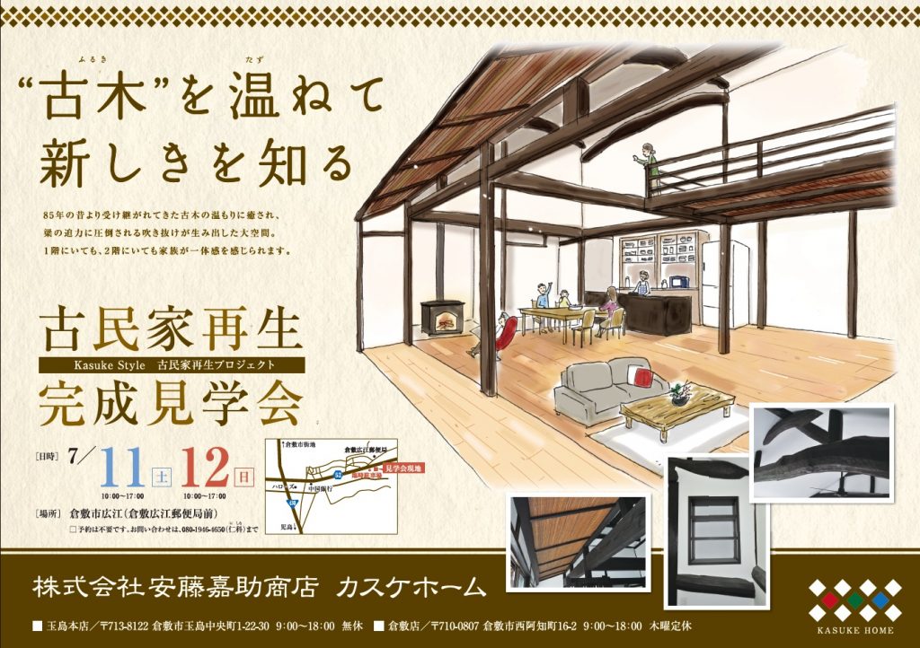 古民家再生・完成見学会