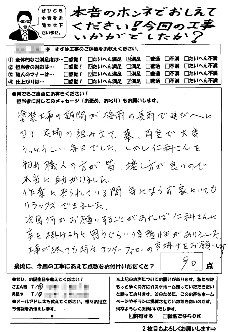 次回何かお願いすることがあれば声を掛けようと思うぐらい、信頼性がありました