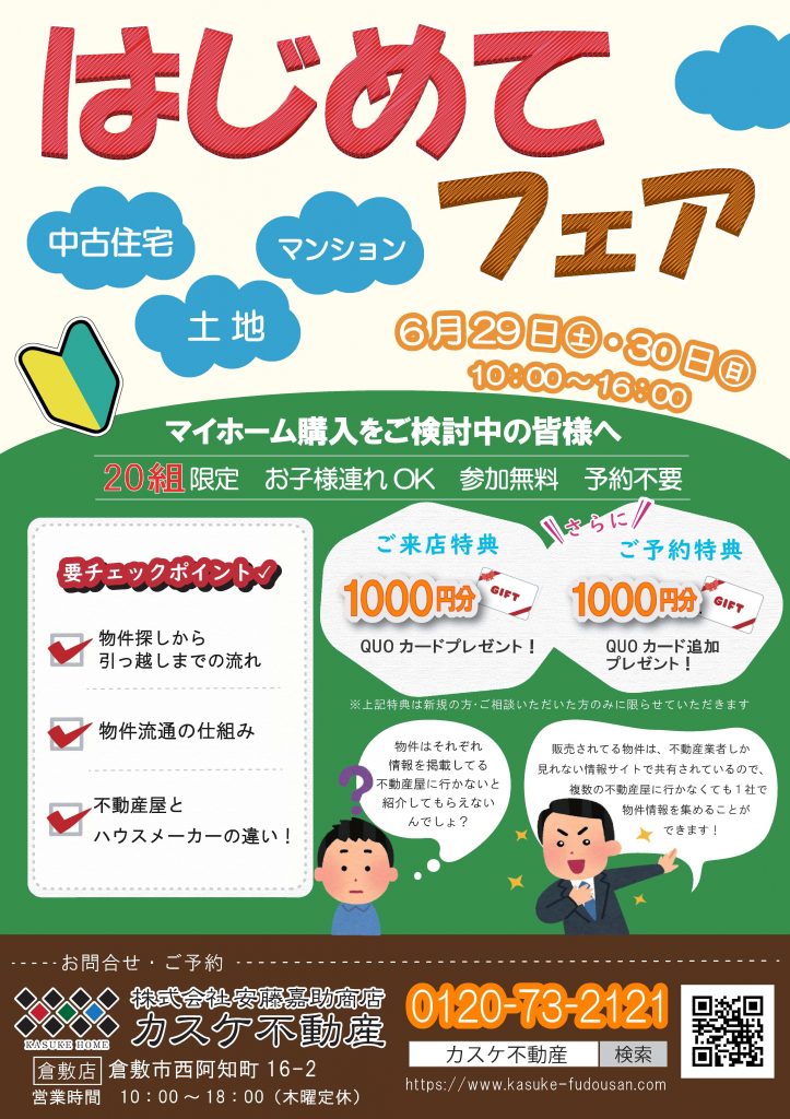 住宅購入　はじめてフェア