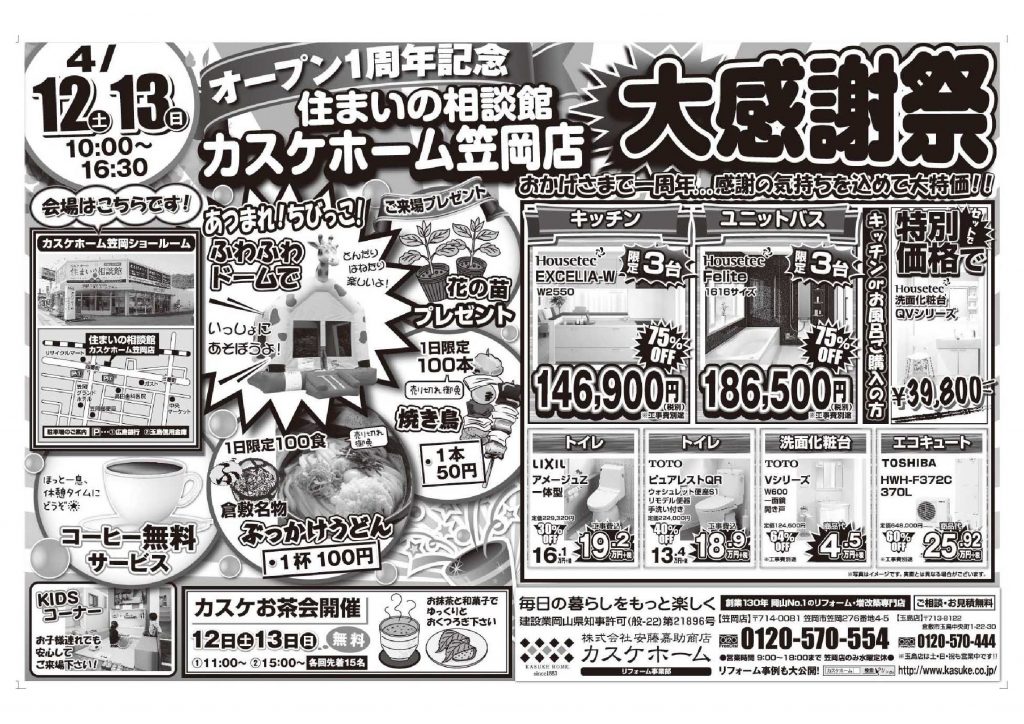 4/12（土）・13（日）10：00～16：30　笠岡店一周年記念大感謝祭を開催します！　