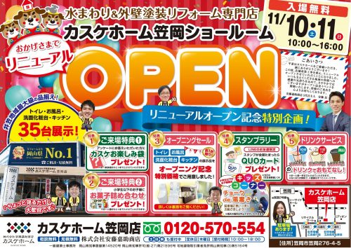 【笠岡店】リニューアルオープンイベント