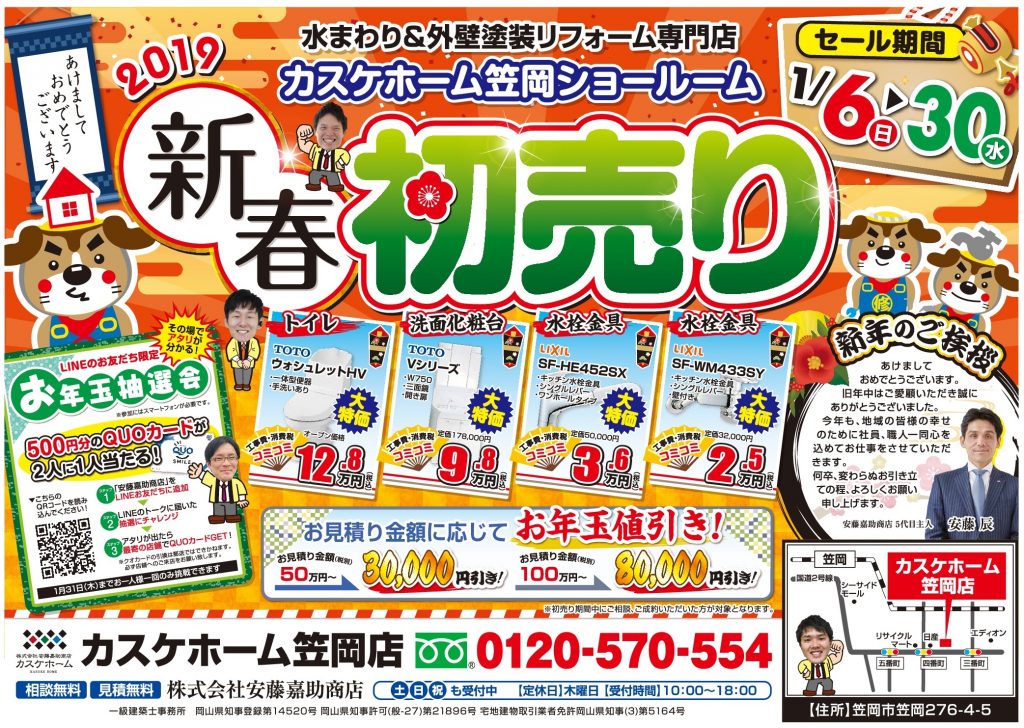 【笠岡店】新春初売り2019