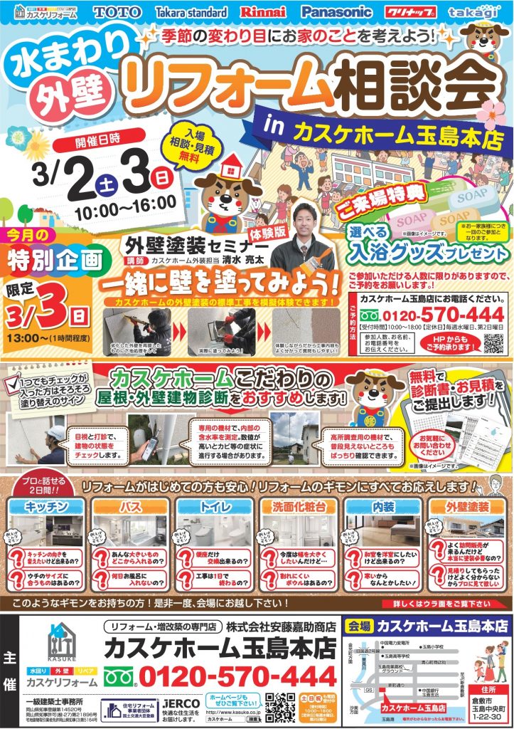 【玉島店】水まわり＆外壁リフォーム相談会