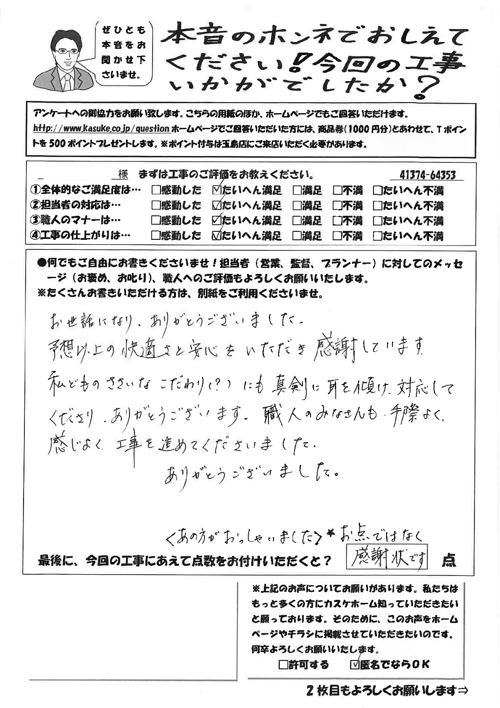 予想以上の快適さと安心をいただき感謝しています