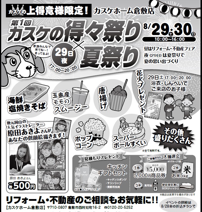 第一回 カスケの得々祭り＆夏祭り（29日夜）