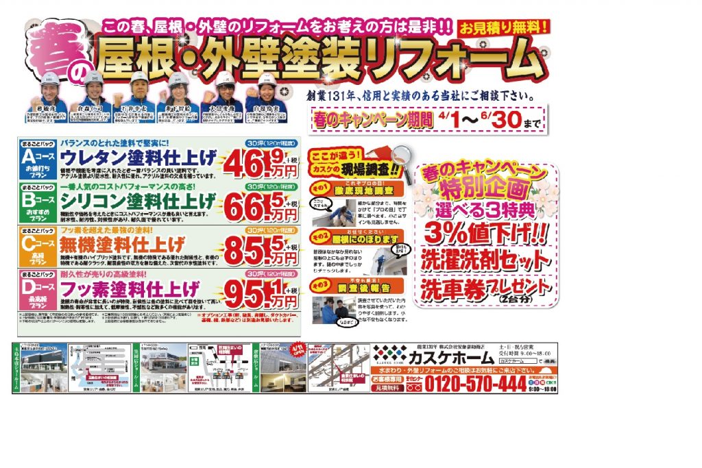 屋根・外壁塗装リフォームキャンペーン