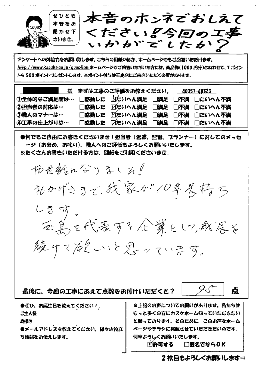 おかげさまで我家が10年長持ちします