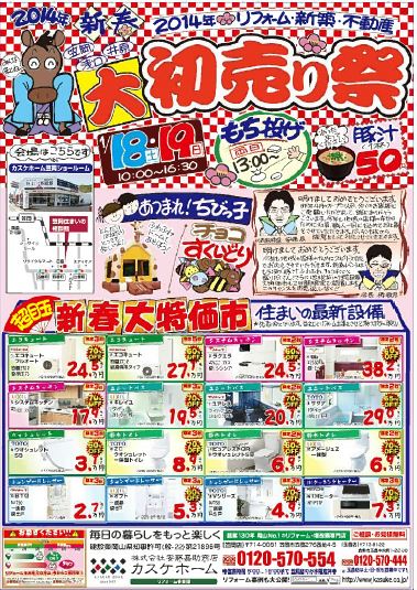 1/18（土）・19（日）10：00～16：30　笠岡店にて新春大初売り祭りを開催します！