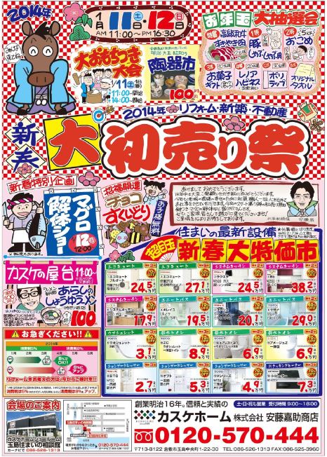 1/11（土）・12（日）11：00～16：30　新春大初売り祭を開催します！