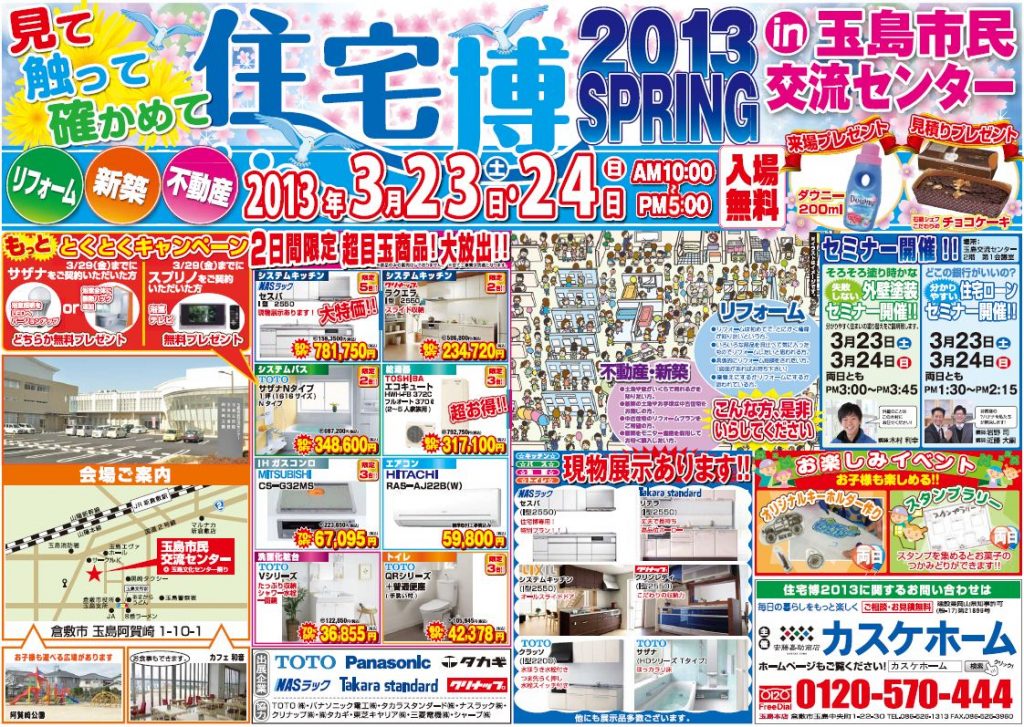 2013春　住宅博in玉島市民交流センター　開催！