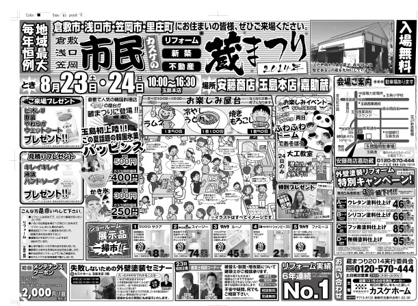 8月23日（土）・24日（日）は蔵まつり
