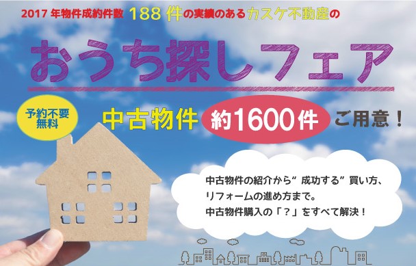 中古物件購入+リフォームの「？」がすべてわかる　「おうち探しフェア」