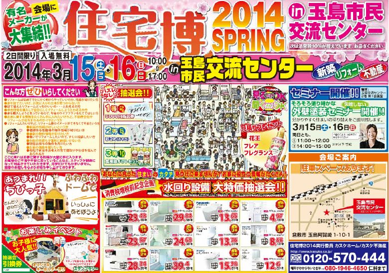 3/15（土）・16（日）10：00～17：00　　2014春の住宅博in玉島市民交流センターを開催します！