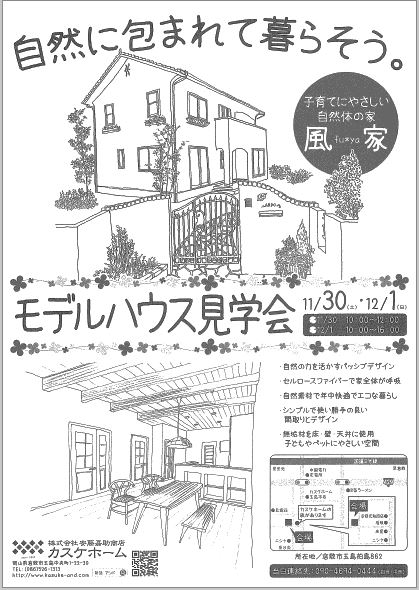 11/30（土）・1（日）　モデルハウス見学会を開催します！