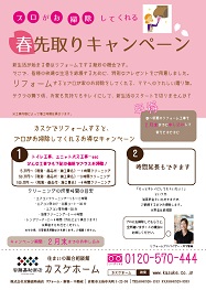 プロがお掃除してくれる 春先取りキャンペーン