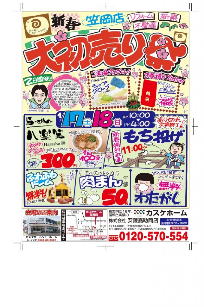 1月17・18日 笠岡店・大初売り祭