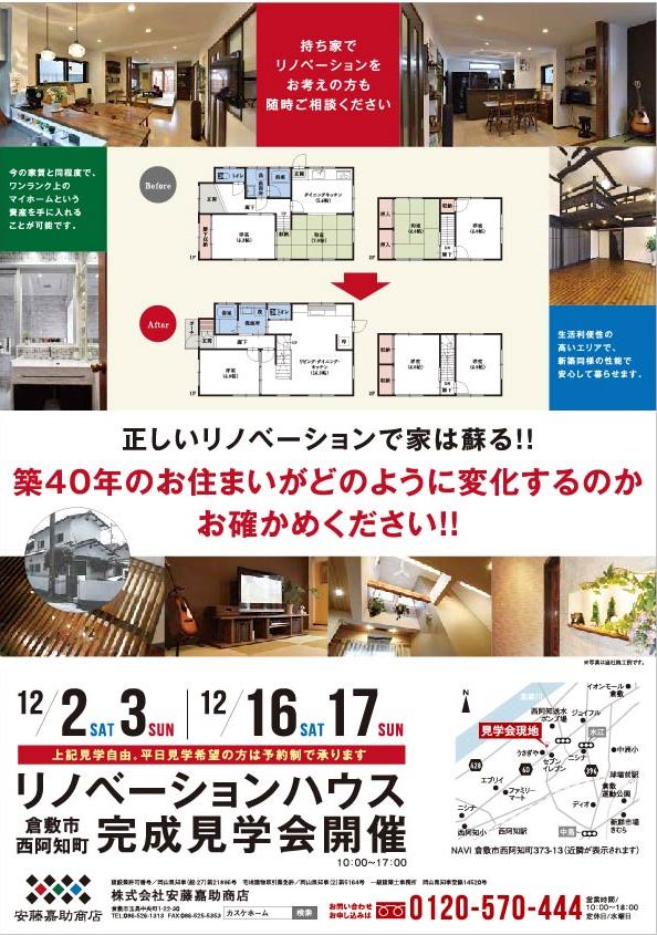 ＜西阿知町＞リノベーション完成見学会