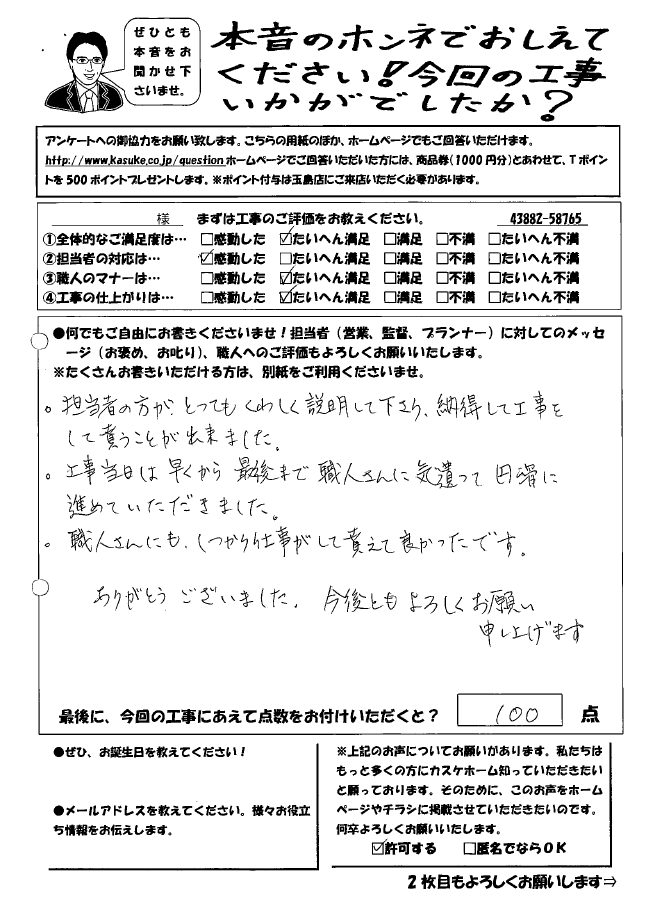 納得して工事をしてもらうことができました