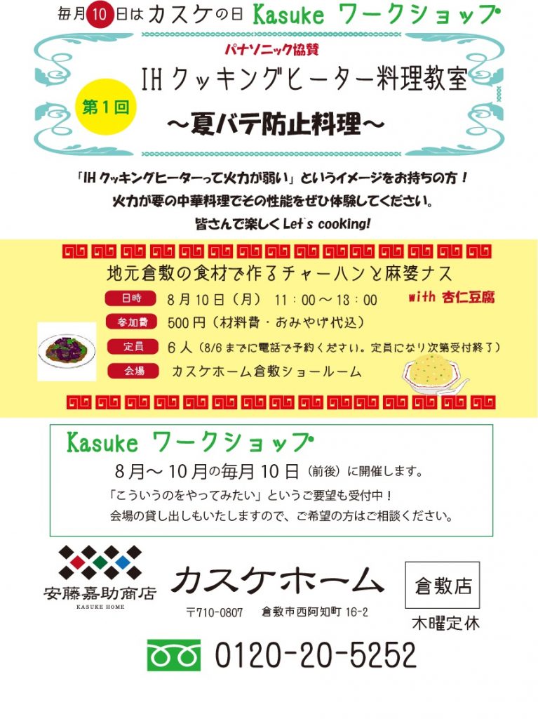 IHクッキングヒーター料理教室～夏バテ防止料理～