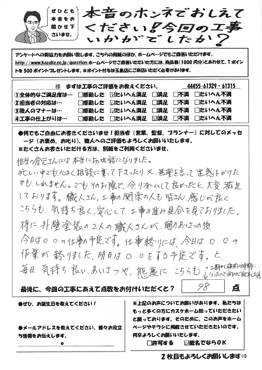 安心して任せられる会社だと思いました