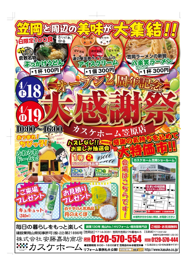 笠岡店オープン２周年記念・大感謝祭