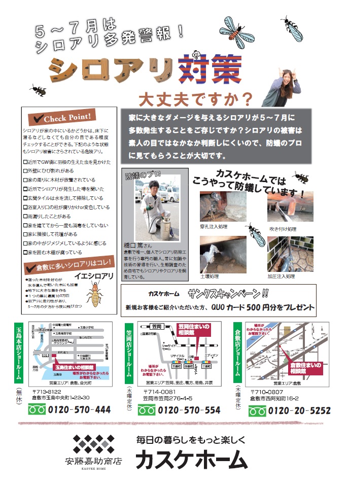 シロアリ対策キャンペーン