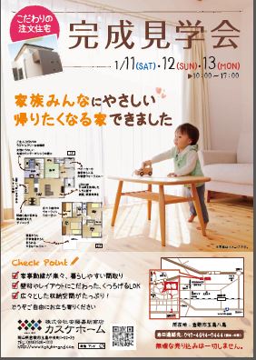 1/11（土）～13（月）10：00～17：00　倉敷市玉島八島にて完成見学会を開催します！