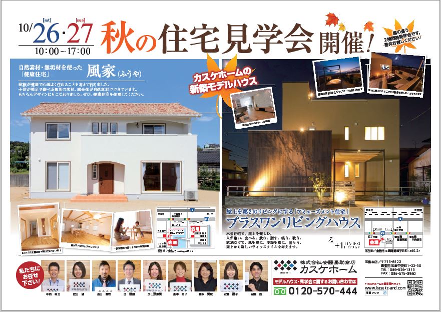 10/26（土）・27（日）10：00～17：00　モデルハウス・秋の住宅見学会を開催します！