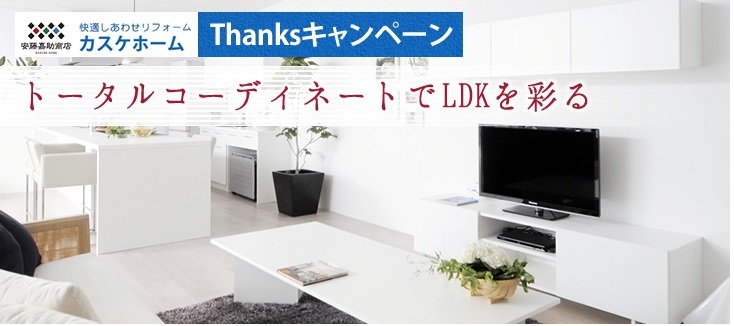 カスケオリジナル家具キャンペーン