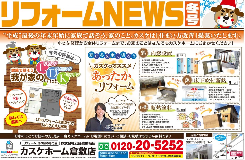 【倉敷店】リフォームNEWS～住まい方改善～