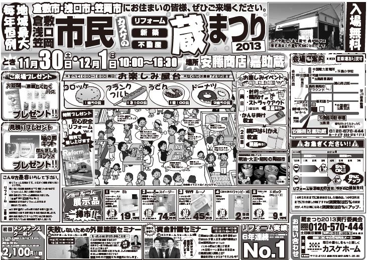 11/30（土）・12/1（日）10：00～16：30　蔵まつりを開催します！