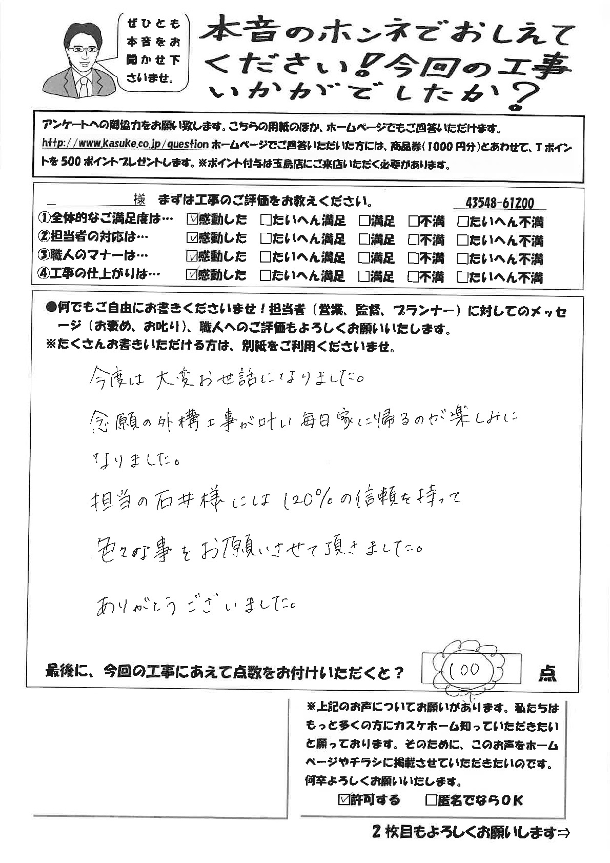 担当者には120％の信頼を持って色々お願いできました