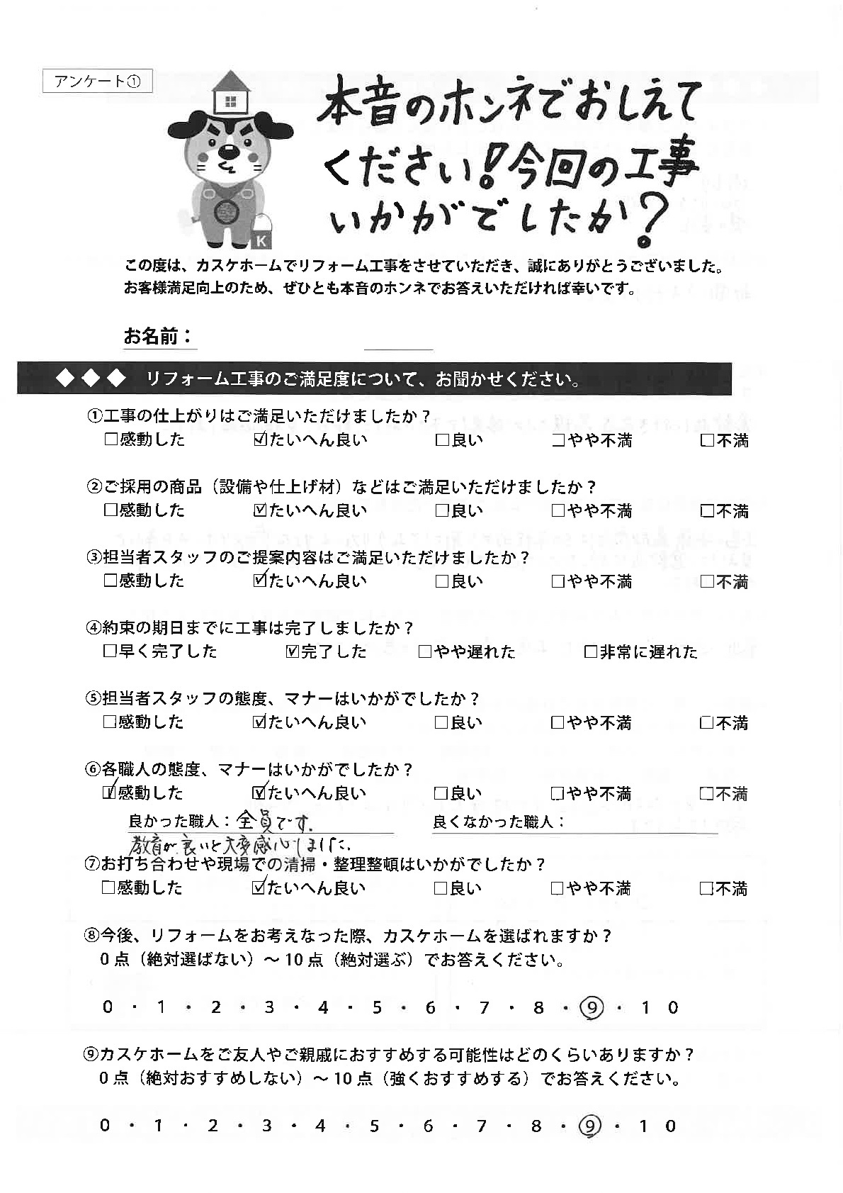 カスケホームを担う信頼度の高い社員さんと職人さんに出会えてよかったです