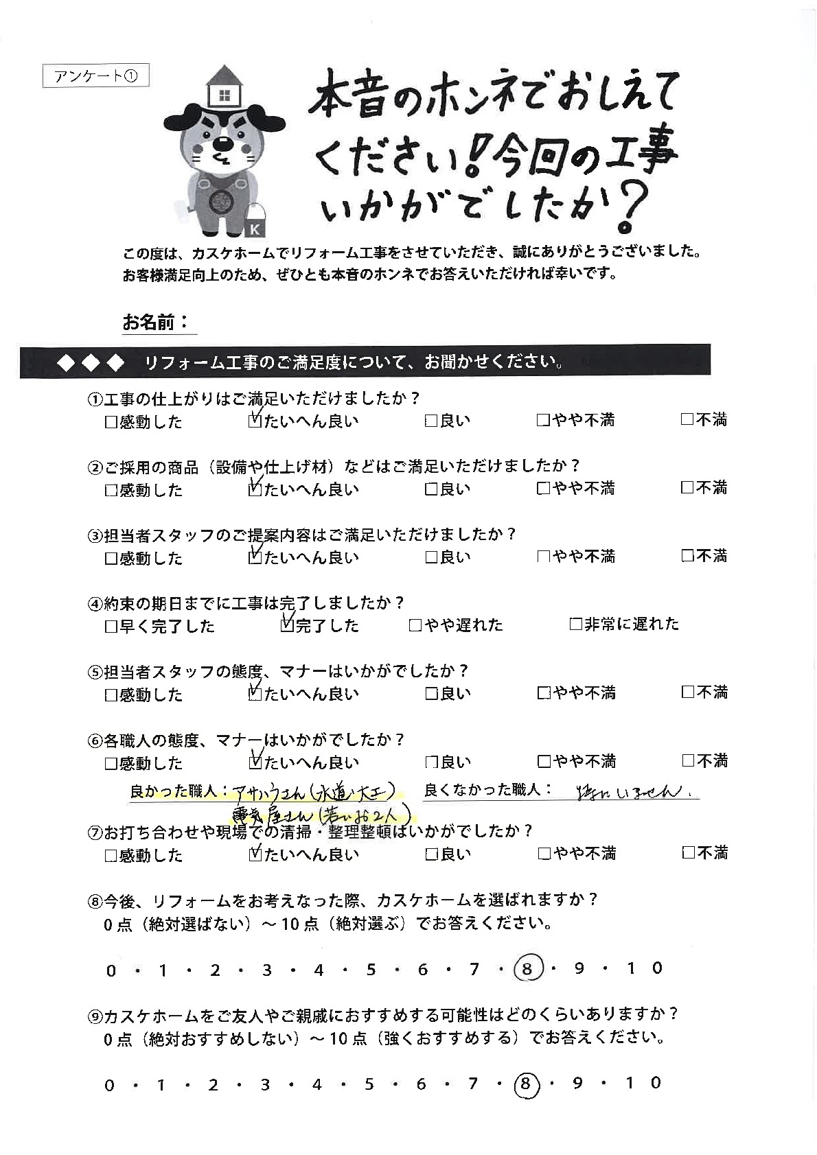 職人さんはどの方も丁寧に作業をされており大変気持ちの良いものでした