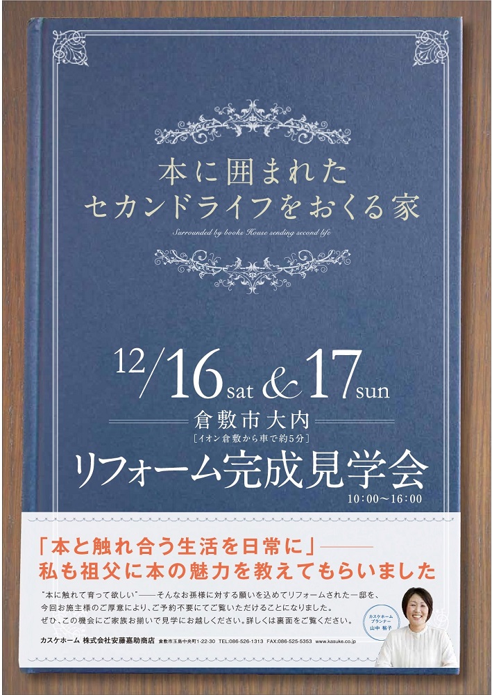 【リフォーム完成見学会】本に囲まれたセカンドライフをおくる家