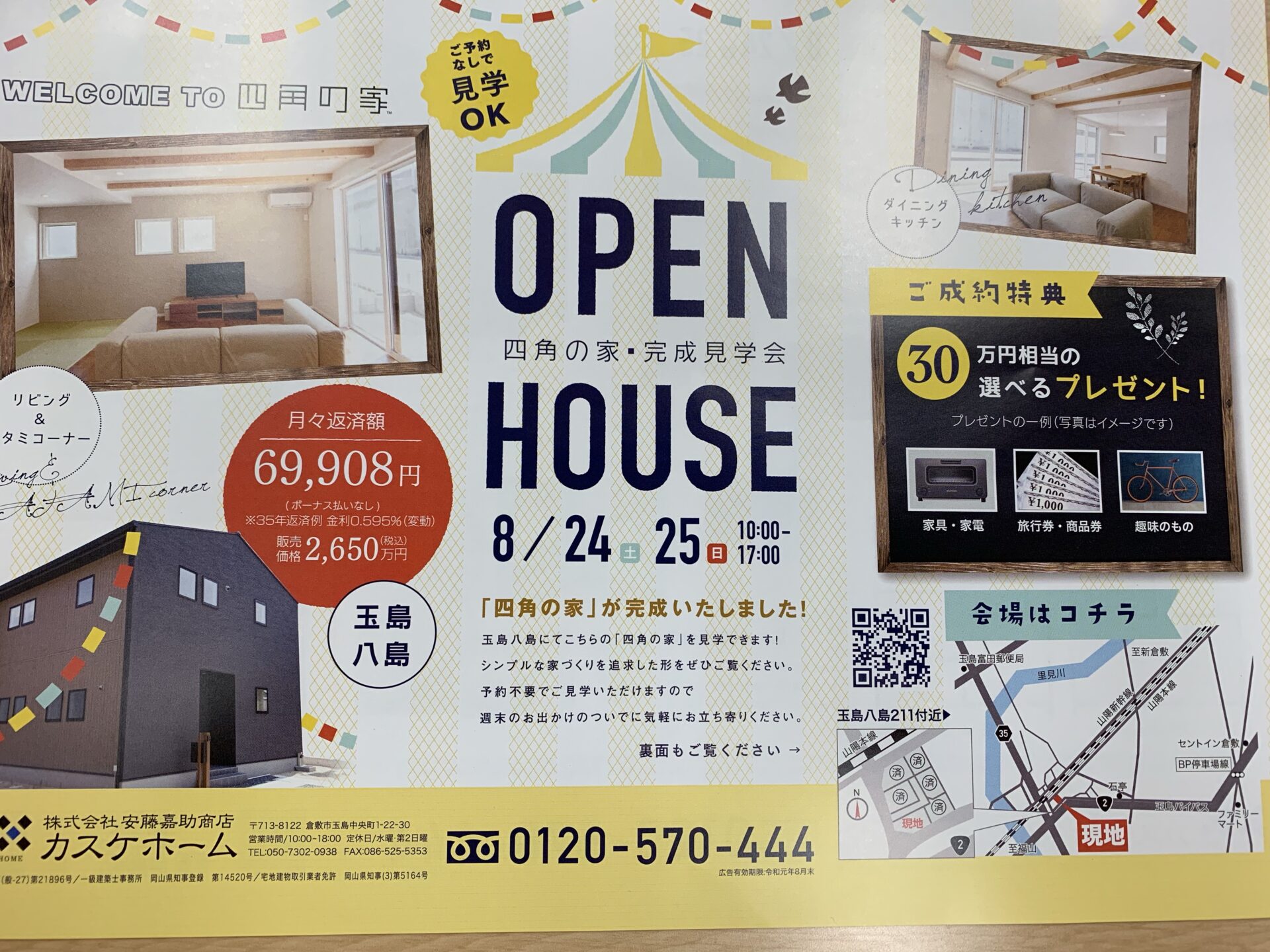 8/24㈯・25㈰　オープンハウス
