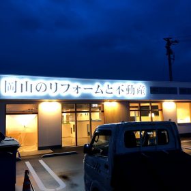 岡山市　岡山店工事