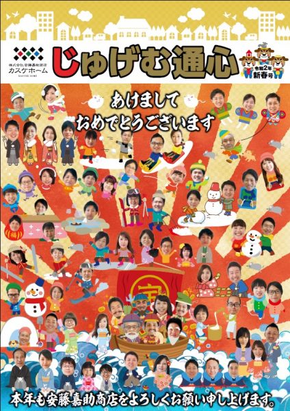 じゅげむ通心　2020年新春号、ぜひご一読ください