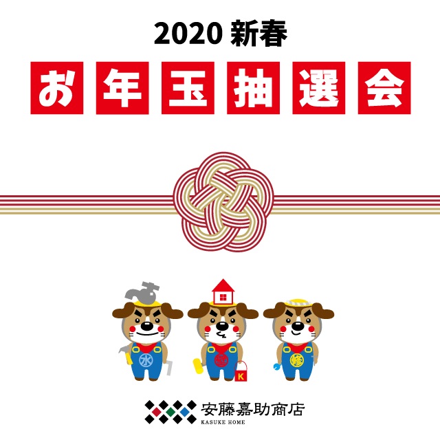 2020新春【LINEお友だち限定】お年玉抽選会