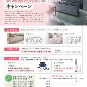 春に向けてのタカラキッチンキャンペーン開催中～