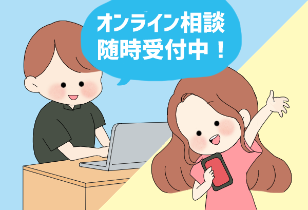 スマホ１つで無料相談！オンライン相談サービス！大好評受付中！