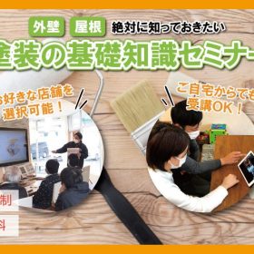 外壁・屋根「絶対に知っておきたい」塗装の基礎知識セミナー　　※予約制